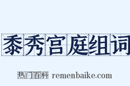 黍秀宫庭组词是什么意思的图片